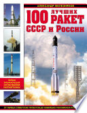 100 лучших ракет СССР и России. Первая энциклопедия отечественной ракетной техники