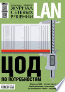 Журнал сетевых решений / LAN