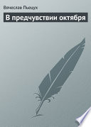 В предчувствии октября