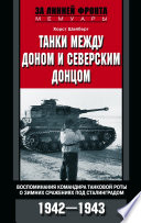 Танки между Доном и Северским Донцом. Воспоминания командира танковой роты о зимних сражениях под Сталинградом. 1942–1943