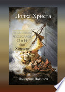 Лодка Христа. ПРОПОВЕДЬ ЧУДЕСАМИ: 13 и 14 чудо Христово