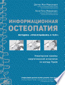 Информационная остеопатия. Методика «Прислушиваясь к телу»