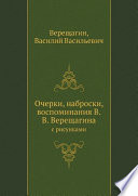 Очерки, наброски, воспоминания В.В. Верещагина