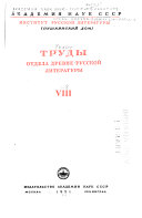 Труды Отдела древнерусской литературы