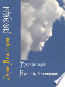 Русская идея (поэма-цикл) и Прощай, бессмертие (поэма-цикл)