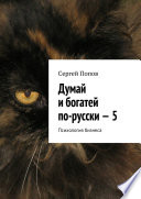 Думай и богатей по-русски – 5. Психология бизнеса