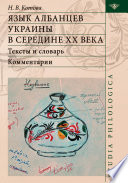 Язык албанцев Украины в середине ХХ века. Тексты и словарь. Комментарии