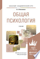 Общая психология. Учебник для академического бакалавриата