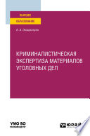 Криминалистическая экспертиза материалов уголовных дел. Учебное пособие для вузов