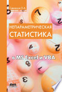 Непараметрическая статистика в MS Excel и VBA