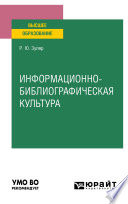 Информационно-библиографическая культура. Учебное пособие для вузов