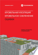 Кровельная изоляция. Кровельное озеленение. Ошибки: Причины, последствия, предотвращение