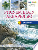 Рисуем воду акварелью за 30 минут