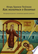 Как молиться о богатых. Инструкция на русском с элементами церковнославянского