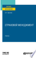 Страховой менеджмент. Учебник для вузов