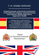 Сравнительная типология испанского и английского языков: повелительное наклонение (Modo Imperativo, Imperative Mode). Грамматика и практикум из 24 упражнений с ключами по переводу с русского на испанский и английский, с испанского на английский, с ан