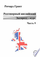 Разговорный английский. Экспресс-курс. Часть 9