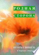 Родная сторона. Сборник стихов