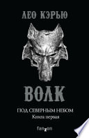 Под северным небом. Книга 1. Волк