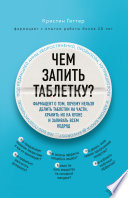 Чем запить таблетку? Фармацевт о том, почему нельзя делить таблетки на части, хранить их на кухне и запивать всем подряд