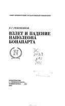 Взлет и падение Наполеона Бонапарта