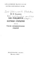 Как рождаются научные открытия