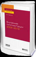 Внутренняя политика турции 2002—2018. Учебное пособие для бакалавриата и магистратуры