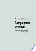 Возвращение ценности. Собрание философских сочинений (2005—2011)