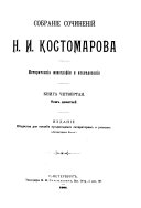 Собраніе сочиненій Н.И. Костомарова