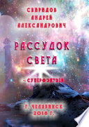 Рассудок света. Суперфэнтези