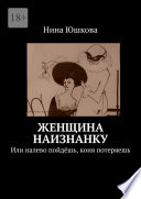 Женщина наизнанку. Или налево пойдёшь, коня потеряешь