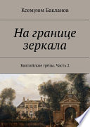 На границе зеркала. Балтийские грёзы. Часть 2