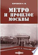 Метро и прошлое Москвы