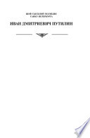 Шеф сыскной полиции Санкт-Петербурга Иван Дмитриевич Путилин: Сочинения. В 2 т. Т. 1