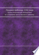 Ледовое побоище 1242 года