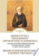 Житие Преподобного Сергия Радонежского. Письмо Епифания Премудрого к Кириллу Тверскому