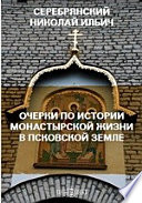 Очерки по истории монастырской жизни в Псковской земле