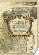 Формирование территории Российского государства. XVI – начало XX в. (границы и геополитика)