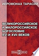 Великороссийское и малороссийское богословие XVI и XVII веков