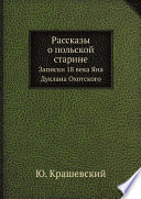 Рассказы о польской старине