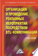 Организация и проведение рекламных мероприятий посредством BTL-коммуникаций