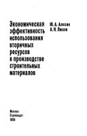 Ekonomicheskaia effektivnost' ispol'zovaniia vtorichnykh resursov v proizvodstve stroitel'nykh materialov