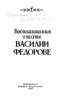 Воспоминания о поэте Василии Федорове