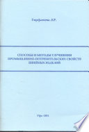 Способы и методы улучшения промышленно-потребительских свойств швейных изделий