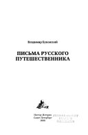 Письма русского путешественника