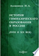 История гимназического образования в России (XVIII и XIX век)