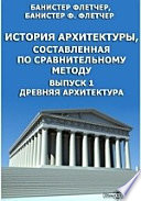 История архитектуры, составленная по сравнительному методу