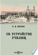 Об устройстве училищ