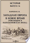 История (Революция и наполеоновская эпоха)