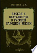 Раскол и сектантство в русской народной жизни